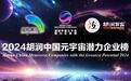 《2024胡润中国元宇宙潜力企业榜》发布 青岛3家企业上榜