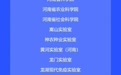 4万+人才需求！河南招才引智大会参会单位名单新鲜出炉