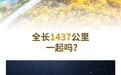 秋天的故事已开启！全长1437公里，一起吗？