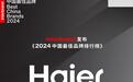 Interbrand《2024中国最佳品牌排行榜》揭晓 海尔持续蝉联行业第一