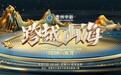 《跨越山海2024音乐会》正式定档！群星云集唱响爽爽贵阳