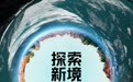 《探索新境》雨林篇：从“新境“到“心境”，王一博探索极境迸发成长能量