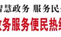 辽源市12345政务服务便民热线APP正式上线