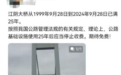 江阴长江大桥将永久免费？运营方：未收到停止收费通知，收费期限到2029年