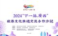 2024“下一站，广西”桂港文化旅游交流合作沙龙在香港举办