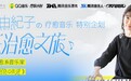 深圳首站圆满落幕，QQ音乐携手矶村由纪子开启系列中国巡演