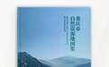 用地图展现自然资源“家底” 重庆首部自然资源专题地图集发布