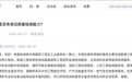 曾涉足核酸检测，现因“房屋检测”再受关注，上市公司回应：已获得资质