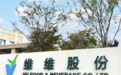维维股份：营收下降13.21% 核心盈利大幅下滑