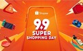 9.9超级购物节低至1折优惠，跨境电商Shopee蓄势爆发