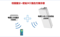 济南联通在全国率先实现室内外协同3CC 助力5G-A点亮校园
