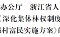 浙江省委办公厅省政府办公厅关于印发《深化集体林权制度改革推进林业强村富民实施方案》的通知