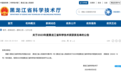 190人！黑龙江省公示科学技术奖获奖名单