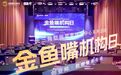 数据引领 资本加速：金鱼嘴机构日——创业邦·数据要素专场举办
