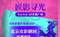 阪急2024年度会员节：匠心工艺与现代艺术的融合盛宴