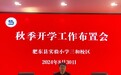 肥东县实验小学：初秋再起航 筑梦新学期