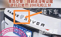 路虎打人司机被拘10天罚1000，律师：已是顶格处罚