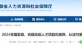 安徽省人社厅最新发布！拟推荐、认定对象公示