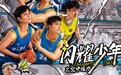 《闪耀少年之空中接力》全国热映 看少年如何用0.7秒创造奇迹！