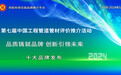 2024中国塑料管道十大品牌发布,彰显实力与价值
