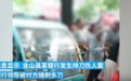 安徽含山县一银行网点发生持刀伤人事件，警方介入