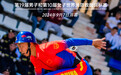 第19届男子和第10届女子世界消防救援锦标赛开幕倒计时3天