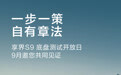 享界S9汽车官宣底盘测试开放日，邀请相关方莅临现场参与