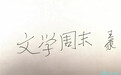 “人民艺术家”王蒙为黑龙江文学馆“文学周末”题字