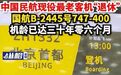 【#中国民航现役最老客机退休#，机龄已达三十年零六个月】9月5日，国