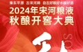 顺天应时 秋酿开窖∣ 2024宋河粮液秋酿大典，919准时开启！