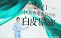 洞见趋势，引领增长！《2024中国香水香氛行业白皮书》正式发布