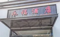 贵溪第八期餐饮“红黑榜”出炉 这些餐饮店上榜