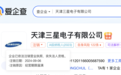 天津三星电子有限公司正式注销