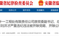2名国企高管同日被处理！安徽密集反腐动态