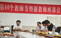 合肥市庐阳高中举行第40个教师节暨新教师座谈会