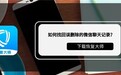 如何恢复删除的微信聊天记录？这三种恢复方法定能帮你恢复！