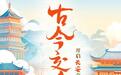 诗意中秋 穿越千年 | 共同开启长安奇妙之旅！