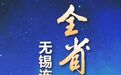 连续六年稳居全省第一！无锡12家企业入围中国企业500强