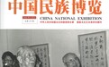 《中国民族博览》刊发两汉盐渎县研究新成果 江苏学者冯雁军专注史学引关注