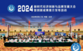 弘艺丰集团在“2024新时代经济创新与品牌发展大会”上喜获佳绩！
