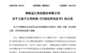 监管出手！一A公司被罚没近8500万