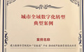 吉安入选全国城市全域数字化转型典型案例