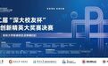 “创新落地，成就价值”—— 第二届“深大校友杯”IPP创新精英大奖赛决赛成功举办