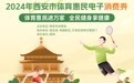 “双节”福利大放送 西安体育消费券等您来领
