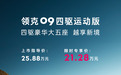 领克09四驱运动版车型上市：2.0T轻混、五座布局，限时专享价21.28万元