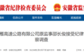 非法套取公款 安徽一干部被双开！多人被处理