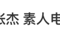 张杰演唱会上自报“手机号”  连累号主接到大量不明来电后被迫关机