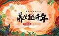 跟随游圣徐霞客足迹 与中国劲酒《养生越千年》一起弘扬养生酒文化
