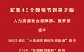 新华社权威快报｜庆祝第40个教师节 全国585个单位、1790人受表彰