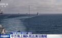 “北部·联合-2024”演习中方海上编队抵达演习海域